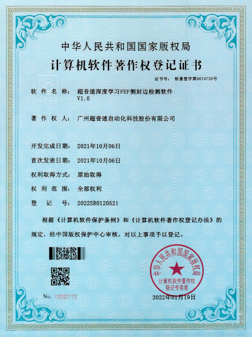 15-米兰官方网站-米兰milan(中国)深度学习FEF侧封边检测软件V1.0