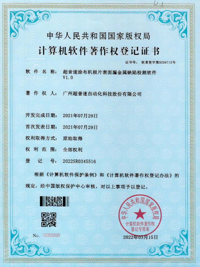 38-米兰官方网站-米兰milan(中国)涂布机极片表面漏金属缺陷检测软件V1.0