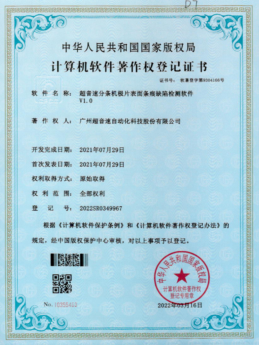 34-米兰官方网站-米兰milan(中国)分条机极片表面条痕缺陷检测软件V1.0