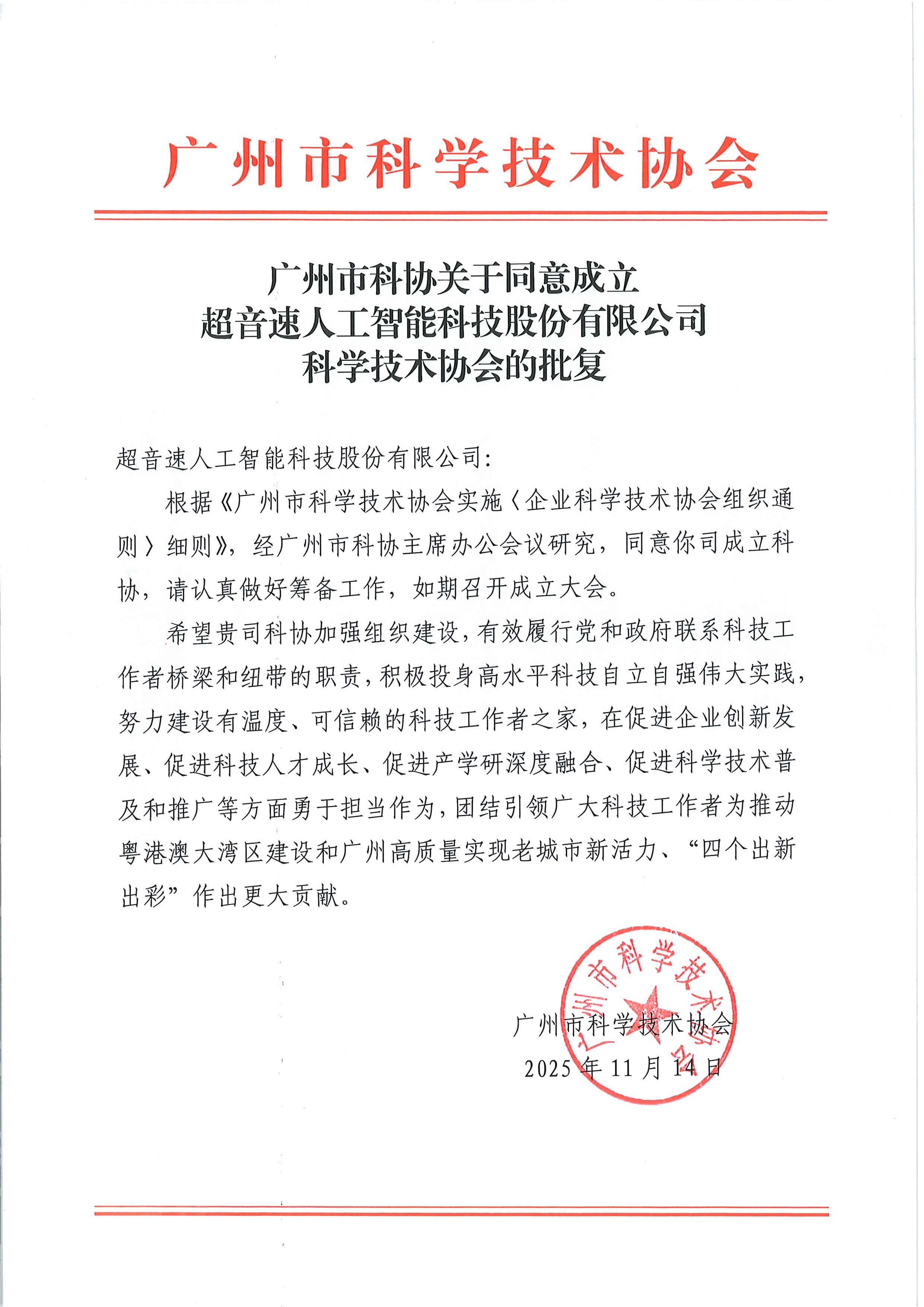 广州市科协关于同意成立米兰官方网站-米兰milan(中国)
科学技术协会的批复.jpg